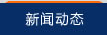 新聞動態