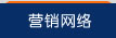 營銷網絡