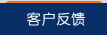 客戶反饋