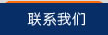 聯系我們
