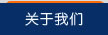 關于我們